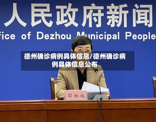 德州确诊病例具体信息/德州确诊病例具体信息公布
