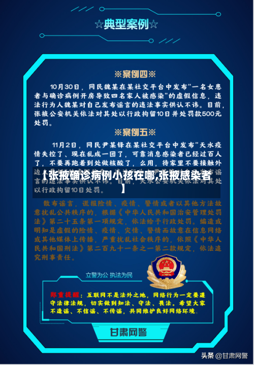 【张掖确诊病例小孩在哪,张掖感染者】
