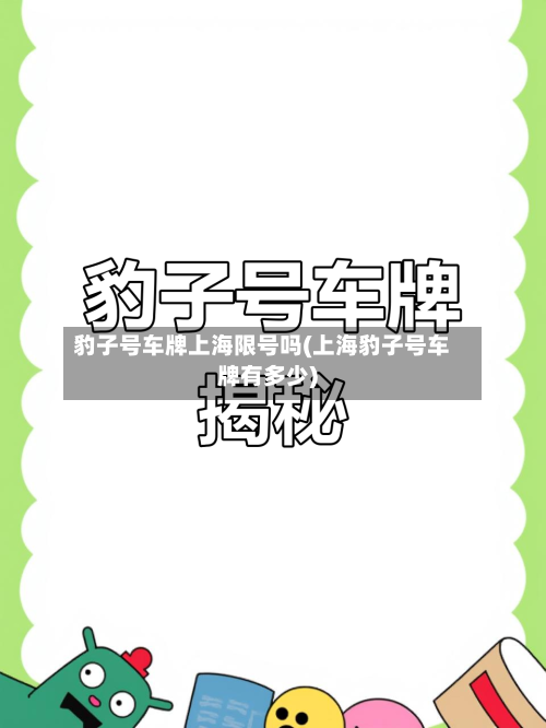 豹子号车牌上海限号吗(上海豹子号车牌有多少)-第2张图片