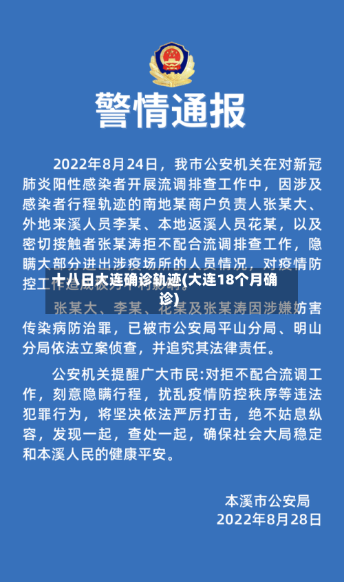十八日大连确诊轨迹(大连18个月确诊)