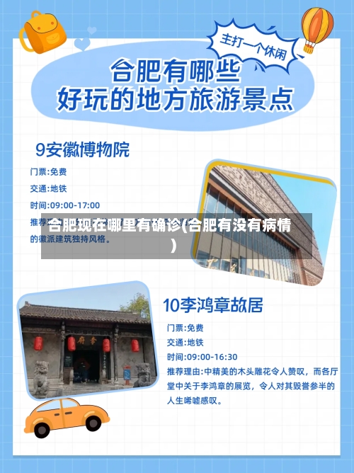 合肥现在哪里有确诊(合肥有没有病情)