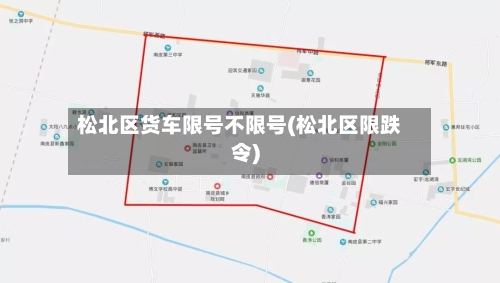 松北区货车限号不限号(松北区限跌令)