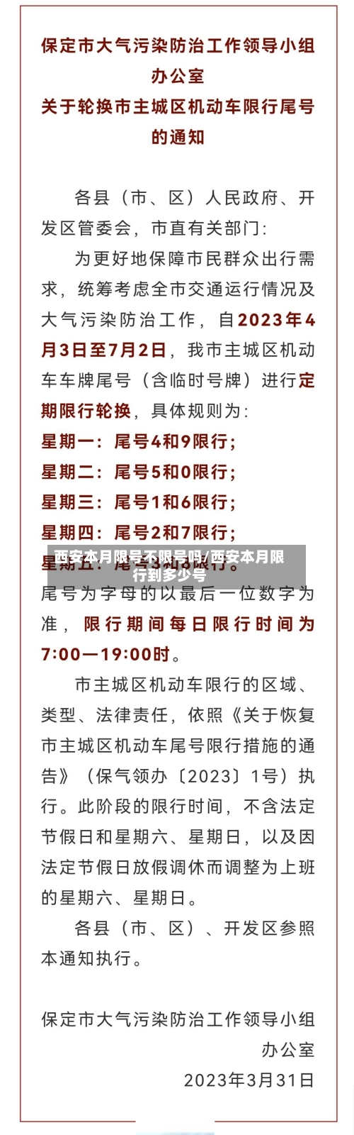 西安本月限号不限号吗/西安本月限行到多少号-第3张图片