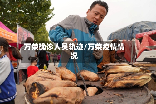万荣确诊人员轨迹/万荣疫情情况-第3张图片