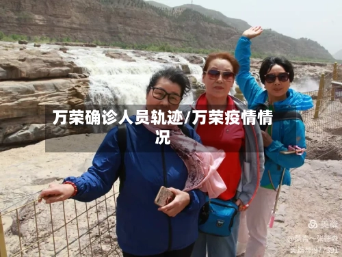 万荣确诊人员轨迹/万荣疫情情况-第2张图片