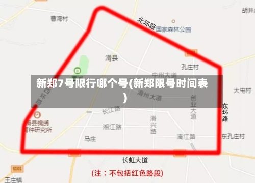 新郑7号限行哪个号(新郑限号时间表)