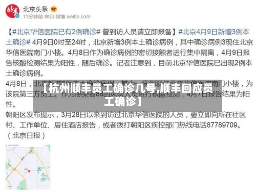 【杭州顺丰员工确诊几号,顺丰回应员工确诊】-第2张图片