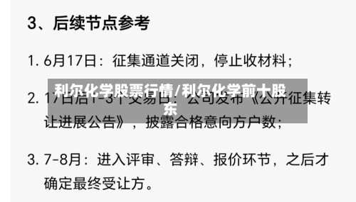 利尔化学股票行情/利尔化学前十股东