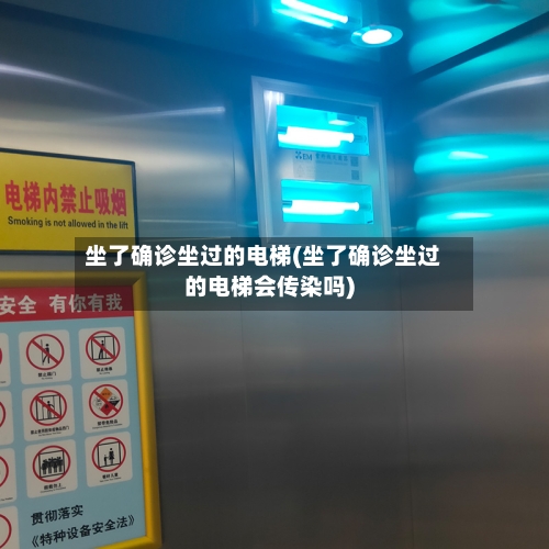 坐了确诊坐过的电梯(坐了确诊坐过的电梯会传染吗)-第2张图片