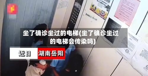 坐了确诊坐过的电梯(坐了确诊坐过的电梯会传染吗)