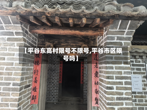 【平谷东高村限号不限号,平谷市区限号吗】
