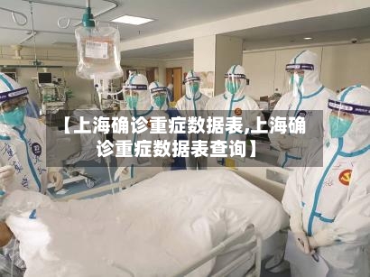 【上海确诊重症数据表,上海确诊重症数据表查询】-第2张图片