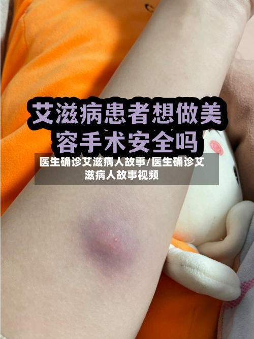 医生确诊艾滋病人故事/医生确诊艾滋病人故事视频