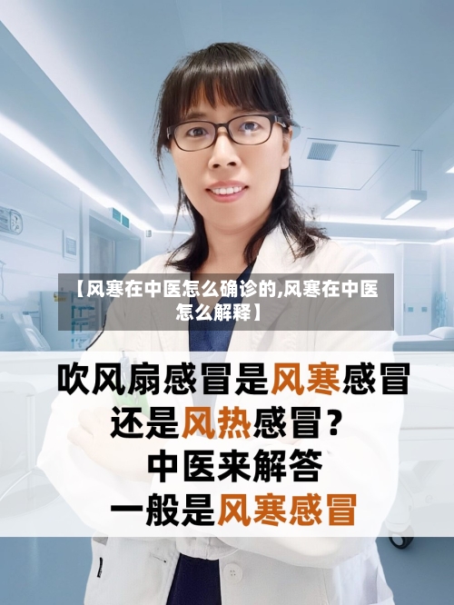 【风寒在中医怎么确诊的,风寒在中医怎么解释】-第2张图片
