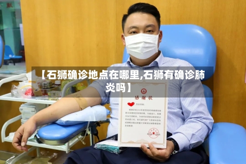 【石狮确诊地点在哪里,石狮有确诊肺炎吗】