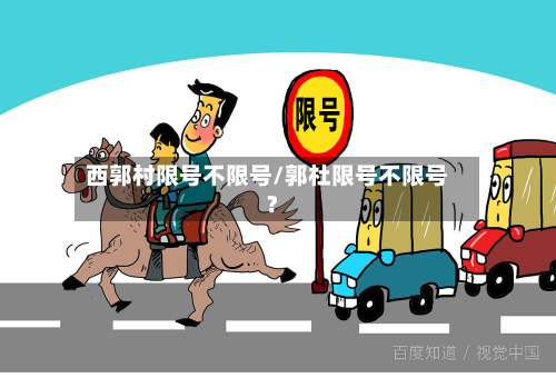 西郭村限号不限号/郭杜限号不限号?-第3张图片