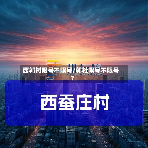西郭村限号不限号/郭杜限号不限号?-第2张图片