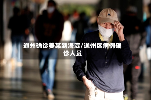 通州确诊姜某到海淀/通州区病例确诊人员