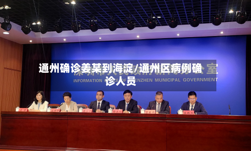 通州确诊姜某到海淀/通州区病例确诊人员-第2张图片