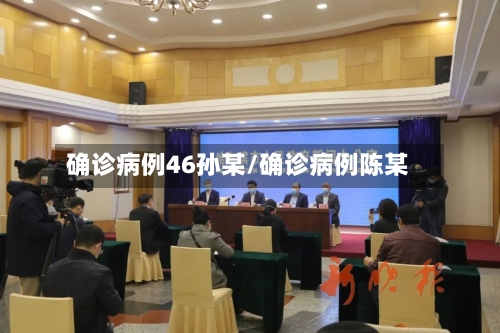 确诊病例46孙某/确诊病例陈某