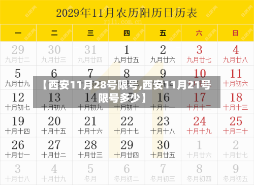 【西安11月28号限号,西安11月21号限号多少】