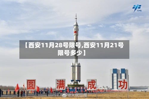 【西安11月28号限号,西安11月21号限号多少】-第2张图片