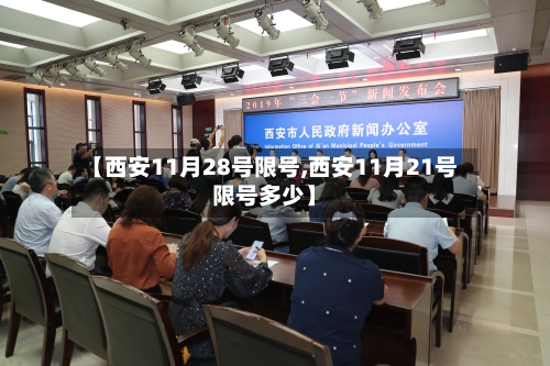 【西安11月28号限号,西安11月21号限号多少】-第3张图片