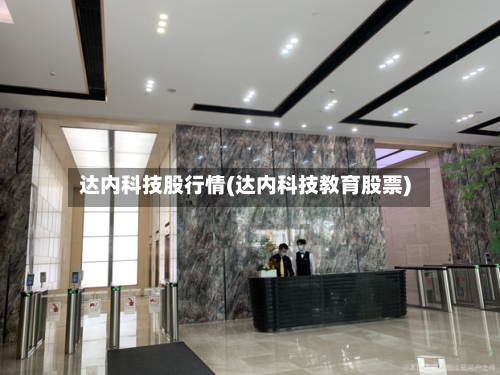 达内科技股行情(达内科技教育股票)