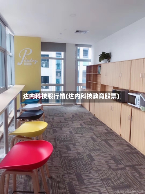 达内科技股行情(达内科技教育股票)-第3张图片