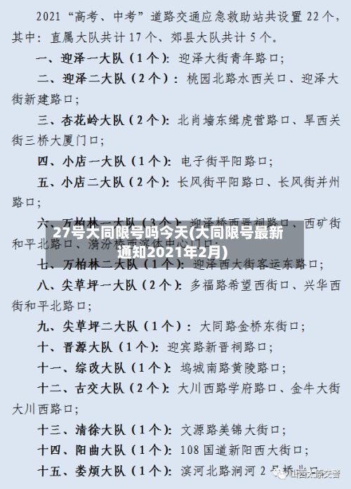 27号大同限号吗今天(大同限号最新通知2021年2月)-第2张图片