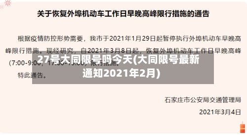 27号大同限号吗今天(大同限号最新通知2021年2月)