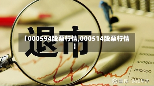 【000594股票行情,000514股票行情】