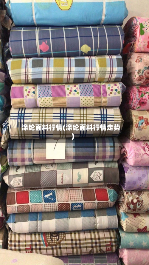 涤纶面料行情(涤纶面料行情走势)-第2张图片