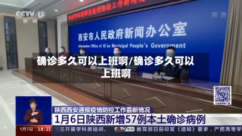 确诊多久可以上班啊/确诊多久可以上班啊