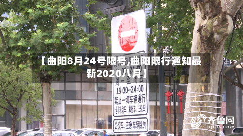 【曲阳8月24号限号,曲阳限行通知最新2020八月】