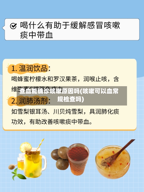 查血能确诊咳嗽原因吗(咳嗽可以血常规检查吗)-第3张图片