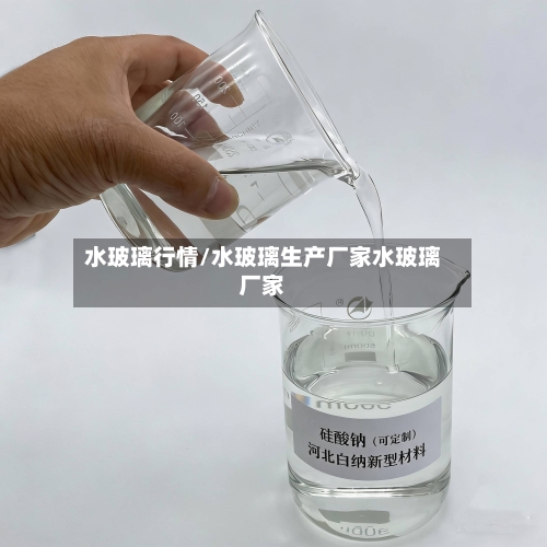 水玻璃行情/水玻璃生产厂家水玻璃厂家