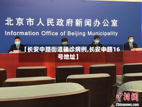 【长安中路街道确诊病例,长安中路16号地址】