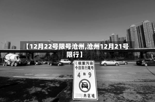 【12月22号限号沧州,沧州12月21号限行】-第3张图片
