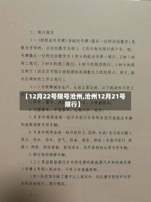 【12月22号限号沧州,沧州12月21号限行】-第2张图片