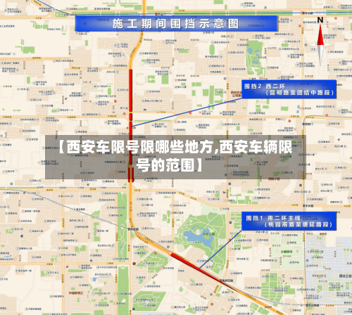 【西安车限号限哪些地方,西安车辆限号的范围】-第3张图片