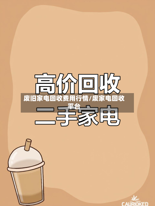 废旧家电回收费用行情/废家电回收平台