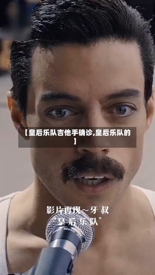 【皇后乐队吉他手确诊,皇后乐队的】-第2张图片