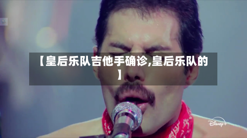 【皇后乐队吉他手确诊,皇后乐队的】-第3张图片