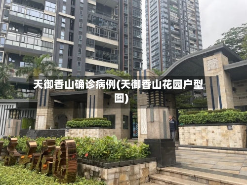 天御香山确诊病例(天御香山花园户型图)