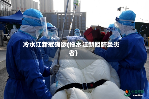 冷水江新冠确诊(冷水江新冠肺炎患者)