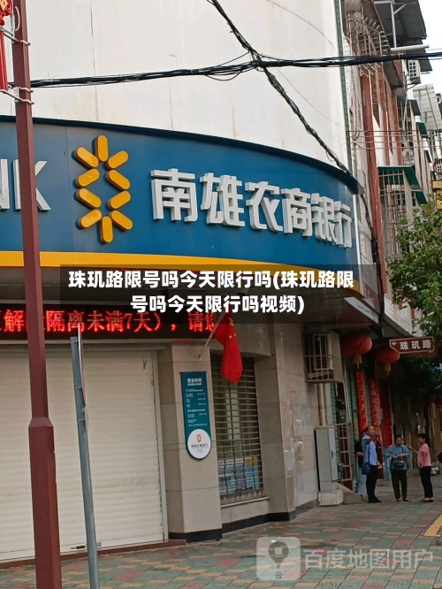 珠玑路限号吗今天限行吗(珠玑路限号吗今天限行吗视频)-第3张图片
