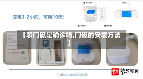 【装门磁是确诊吗,门磁的安装方法】