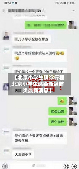 【北京小学生确诊行程,北京小学生感染新冠肺炎最新消息】