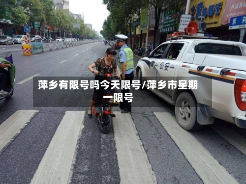 萍乡有限号吗今天限号/萍乡市星期一限号-第2张图片
